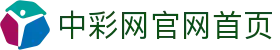 中彩网官网首页 - (中文)官方网站 - 官方中文认证